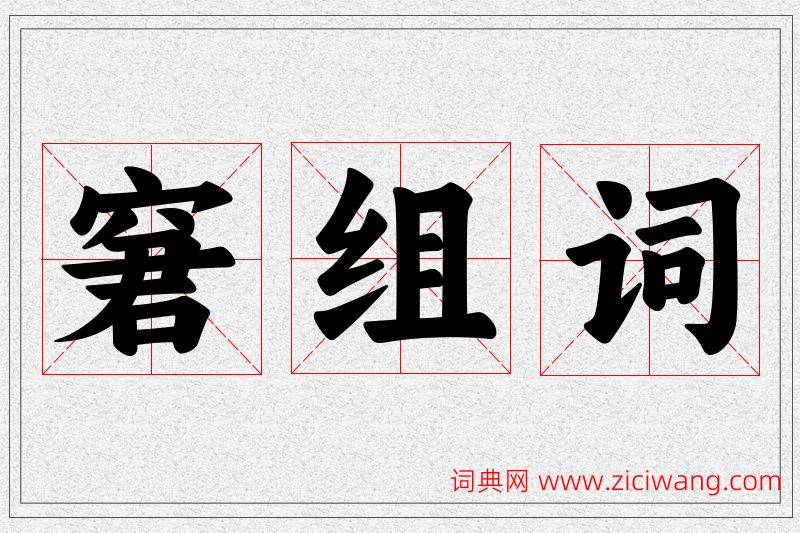 窘字的组词
