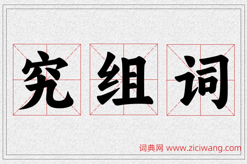 究字的组词