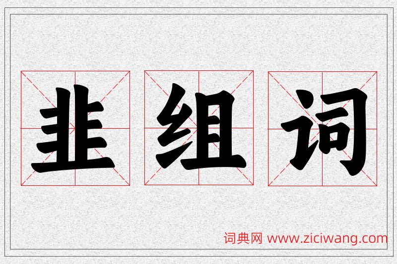 韭字的组词