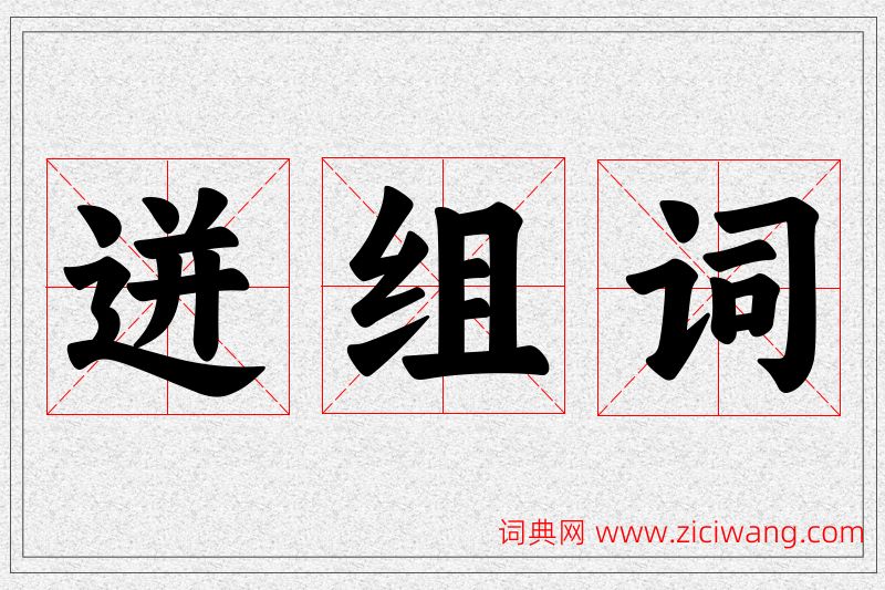 迸字的组词