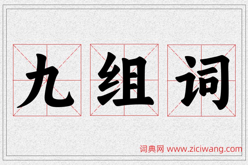九字的组词