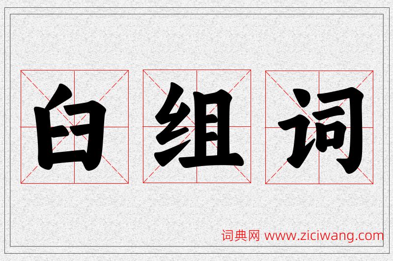 臼字的组词