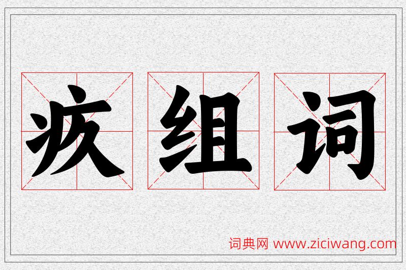 疚字的组词