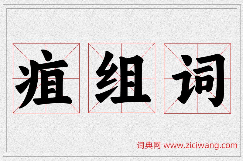 疽字的组词