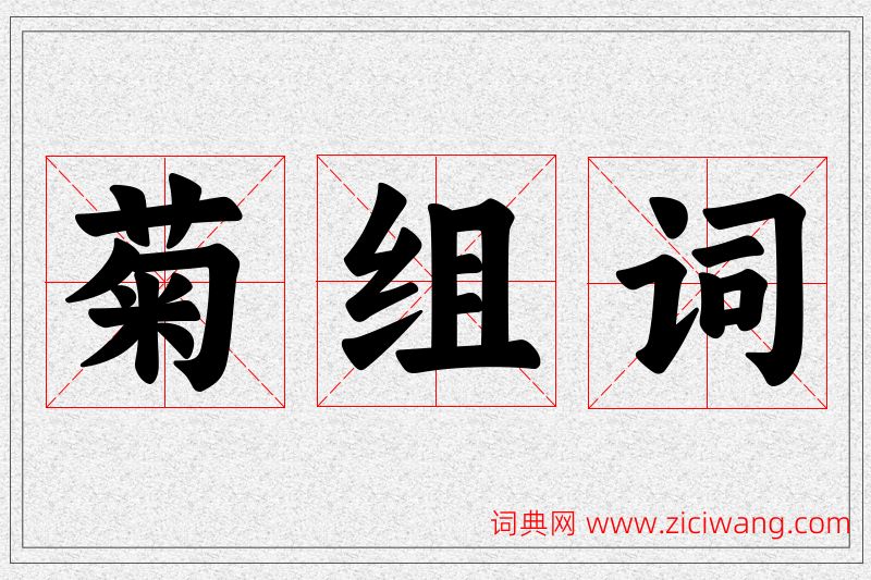菊字的组词