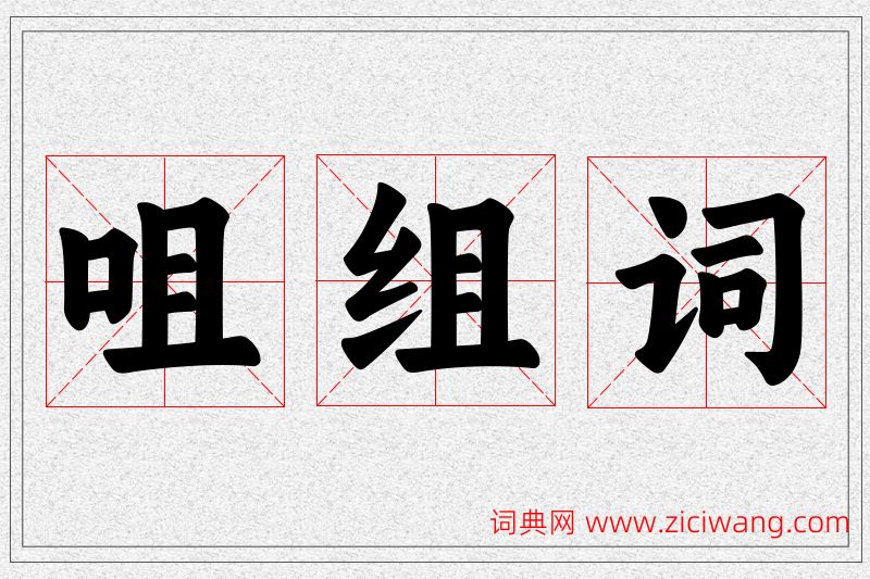 咀字的组词