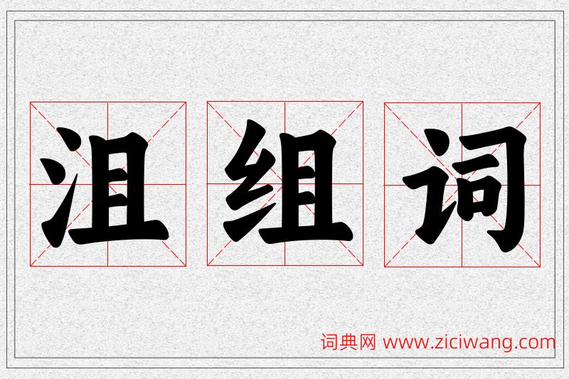 沮字的组词