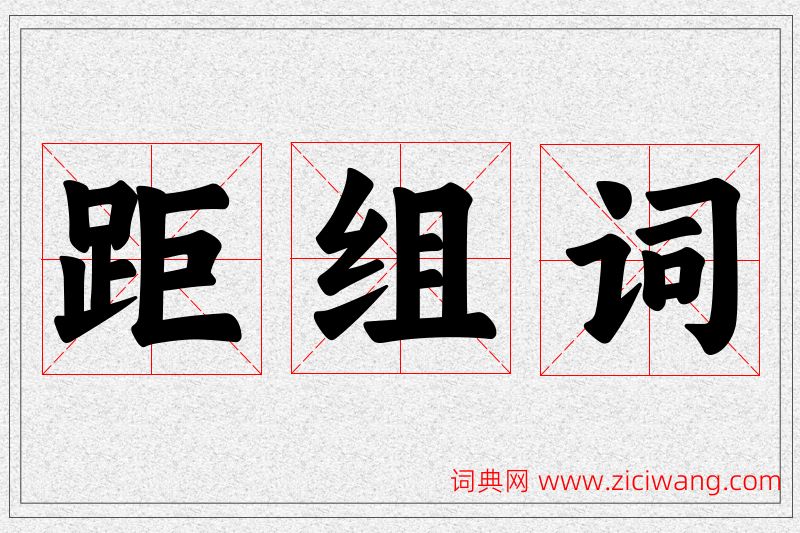 距字的组词