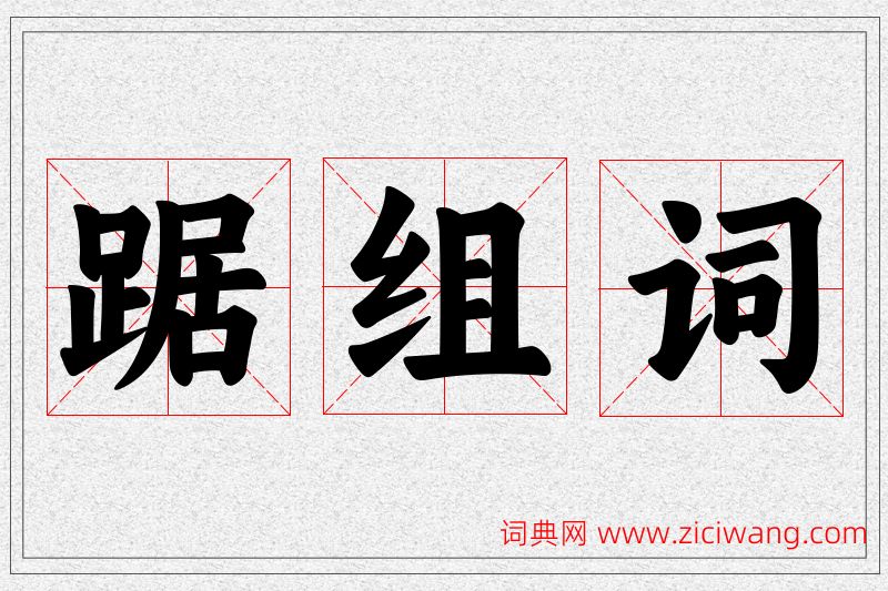踞字的组词
