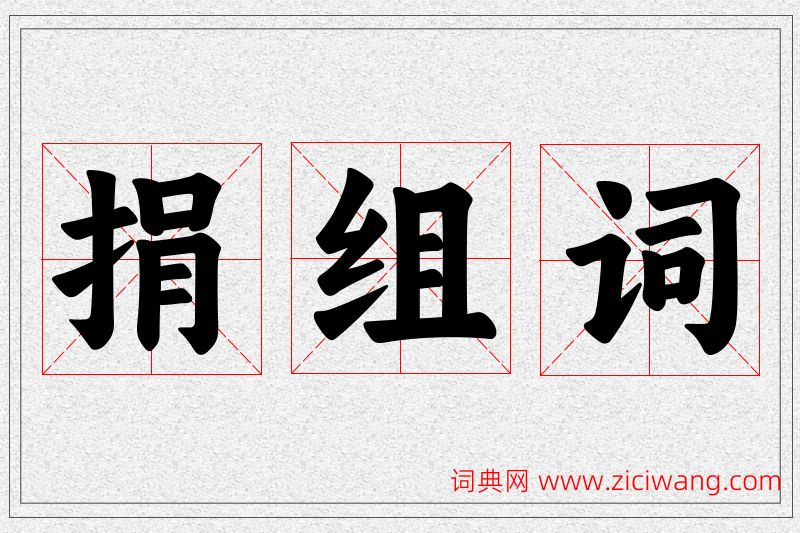 捐字的组词