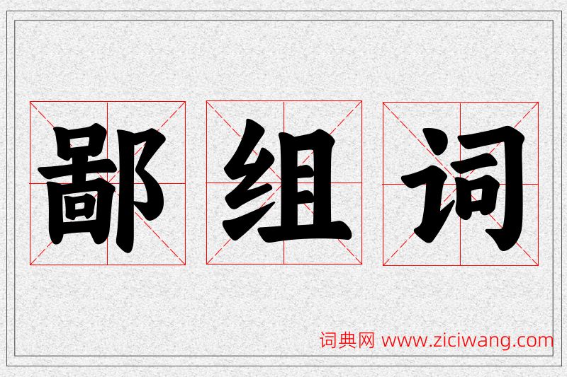 鄙字的组词