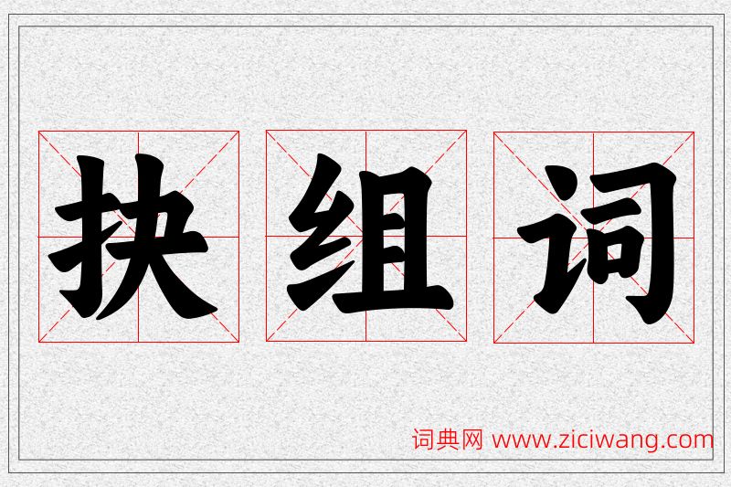 抉字的组词