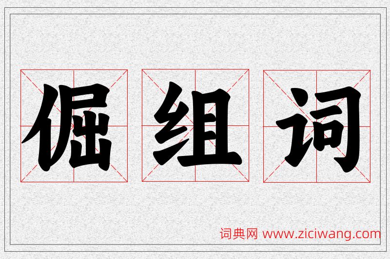 倔字的组词