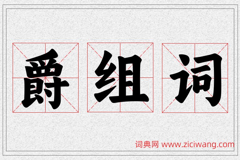 爵字的组词