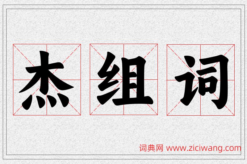 杰字的组词