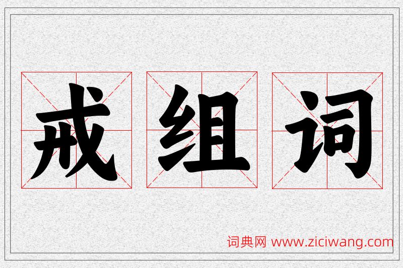 戒字的组词