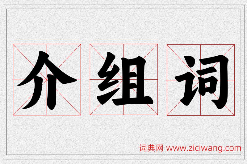 介字的组词