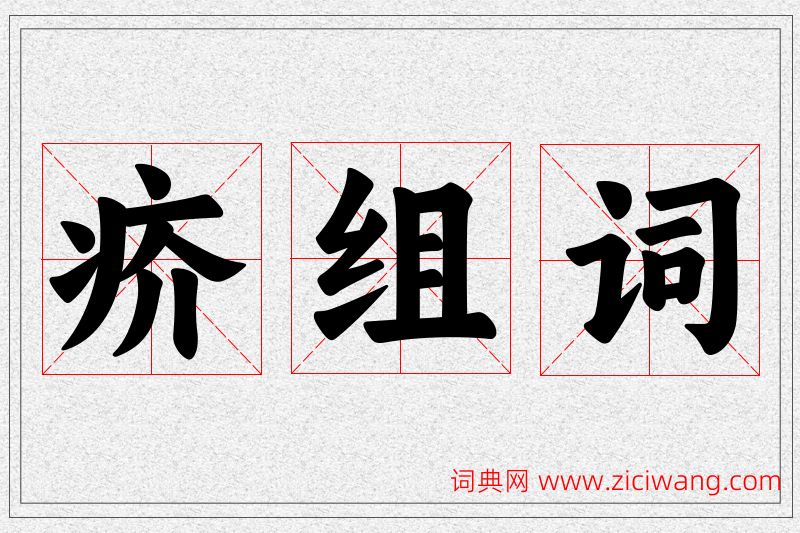 疥字的组词