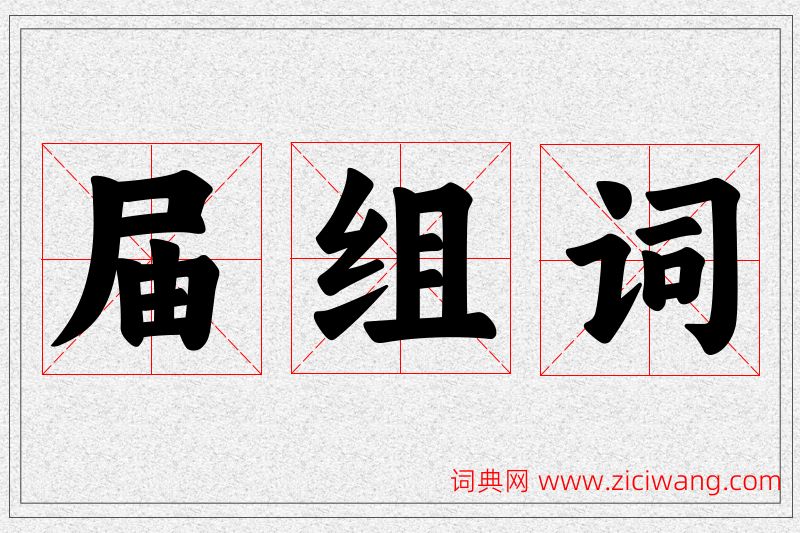届字的组词