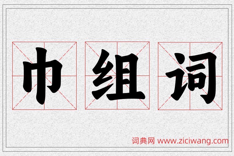 巾字的组词