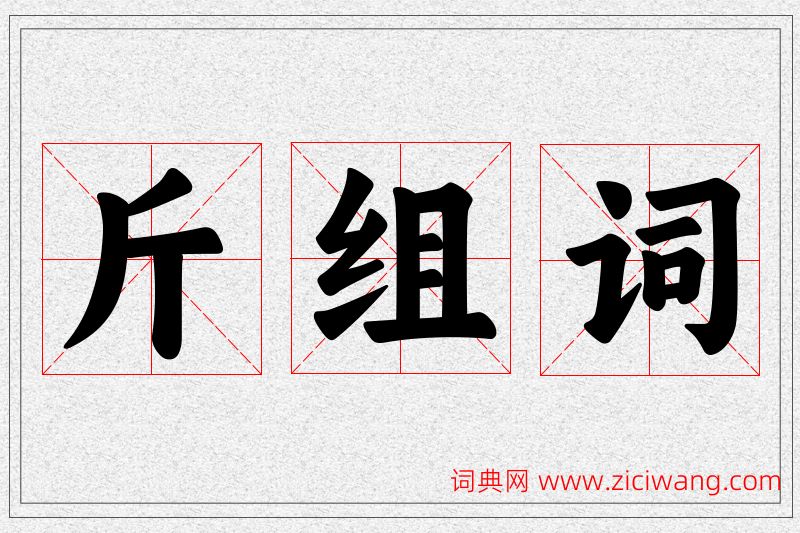 斤字的组词