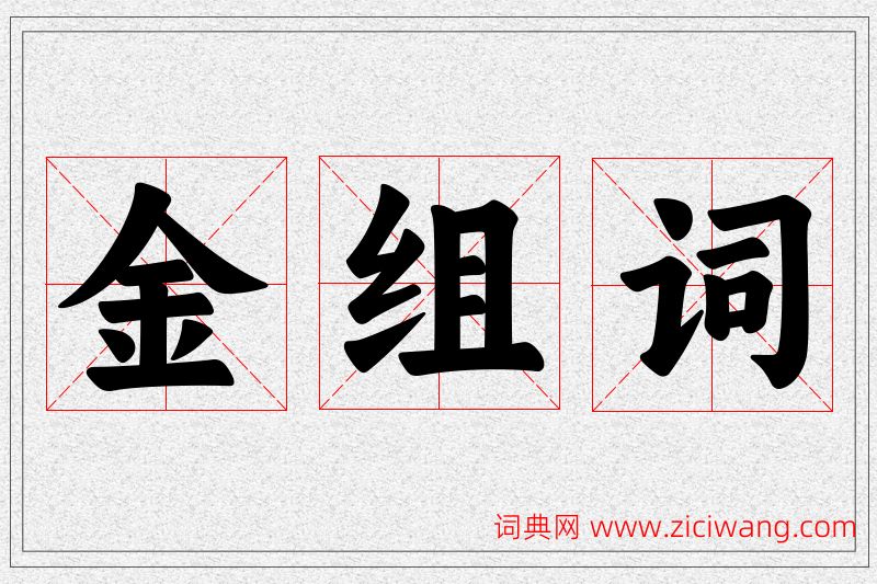金字的组词