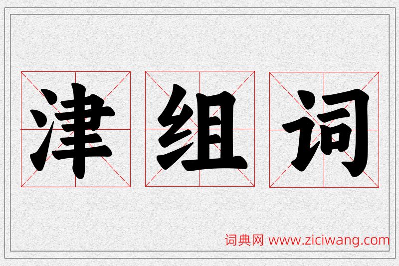 津字的组词