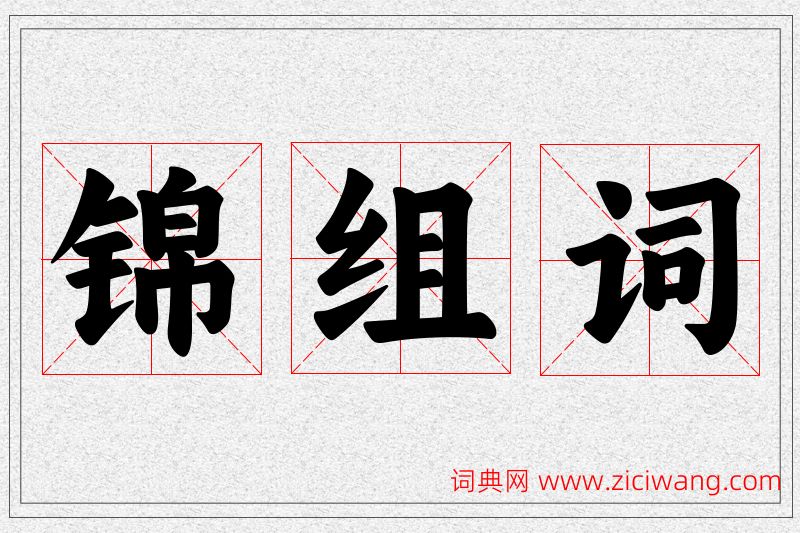 锦字的组词