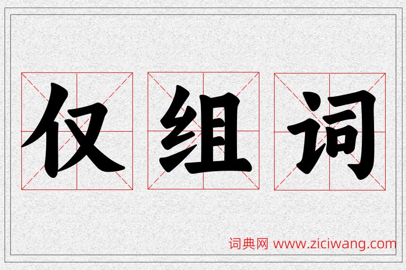 仅字的组词