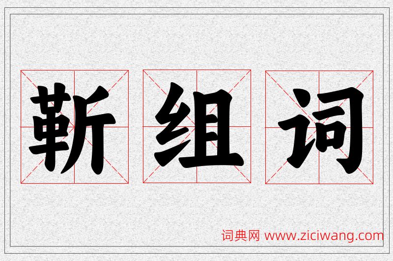 靳字的组词
