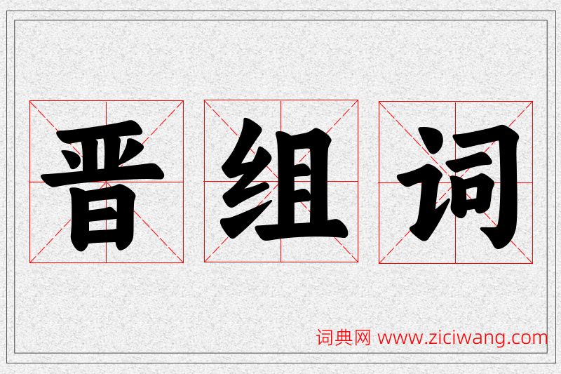 晋字的组词