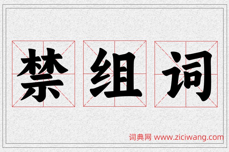 禁字的组词