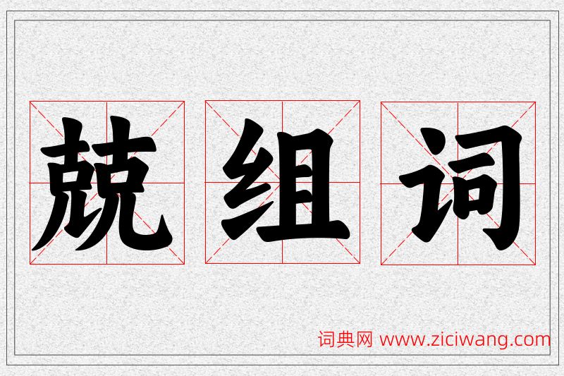 兢字的组词