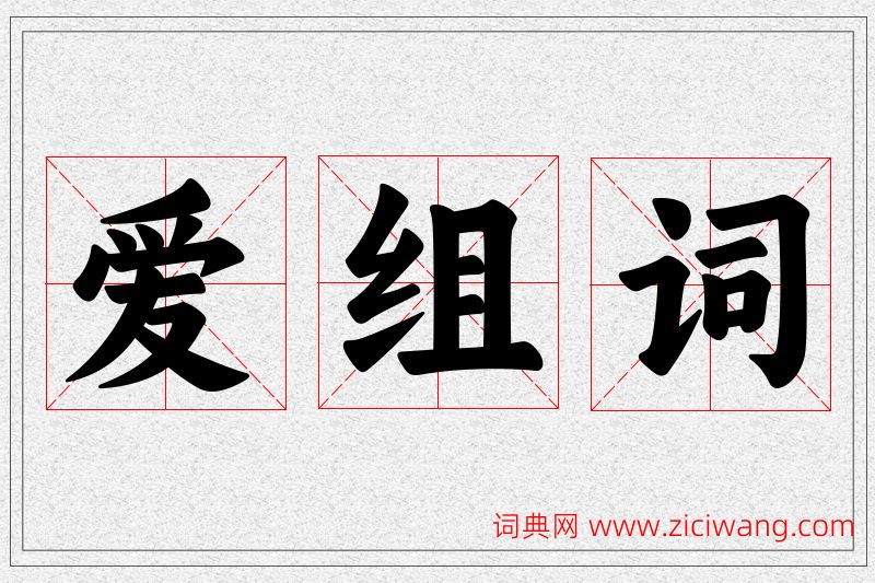 爱字的组词