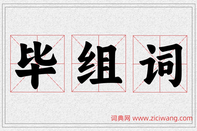 毕字的组词