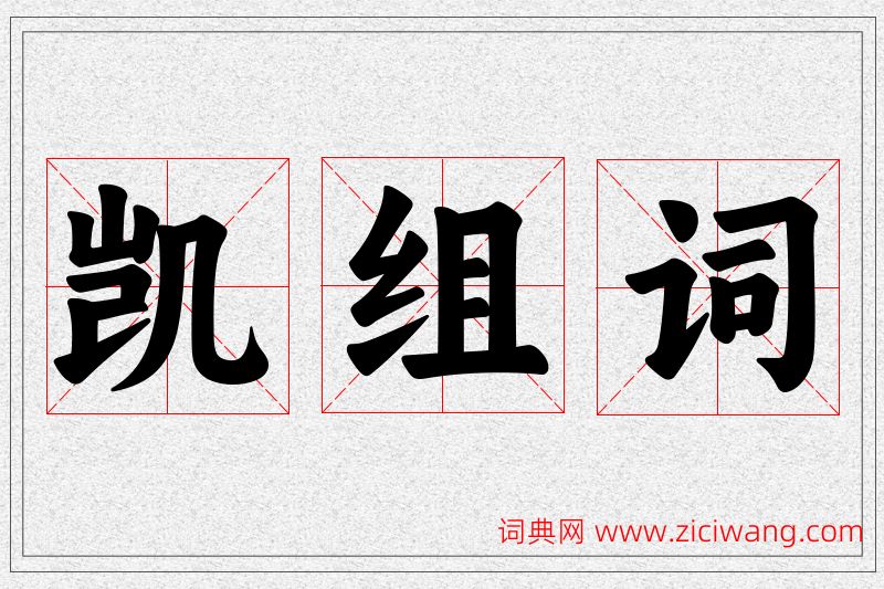 凯字的组词