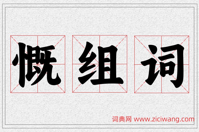 慨字的组词