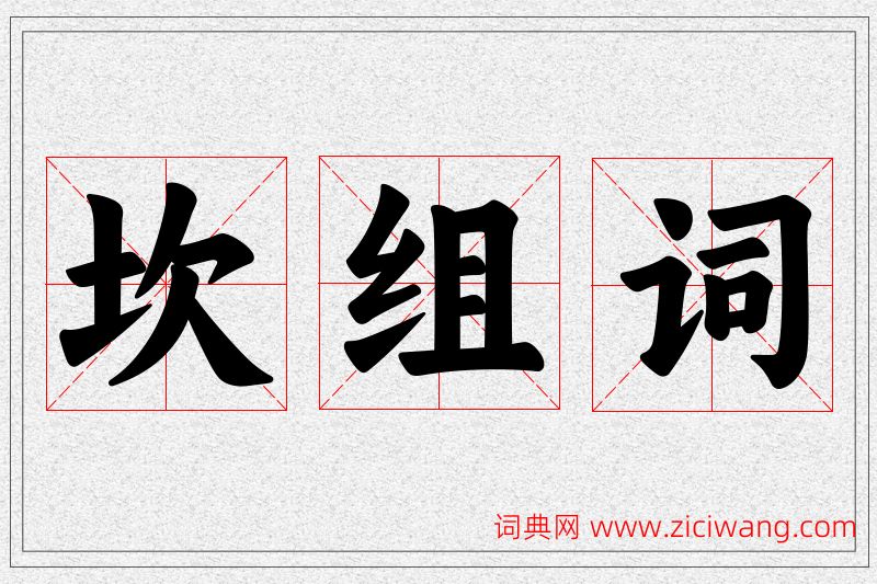 坎字的组词