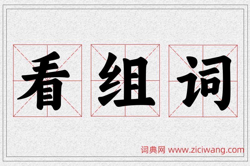 看字的组词