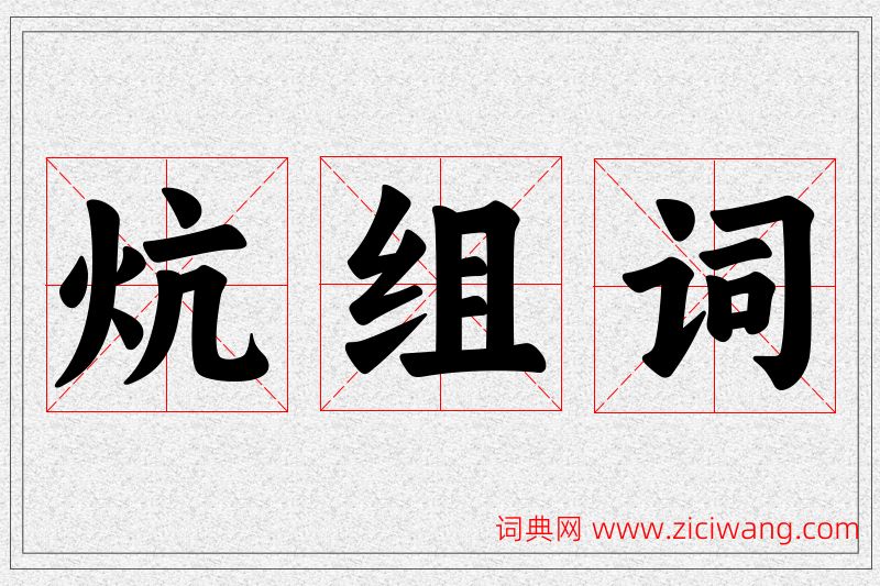 炕字的组词