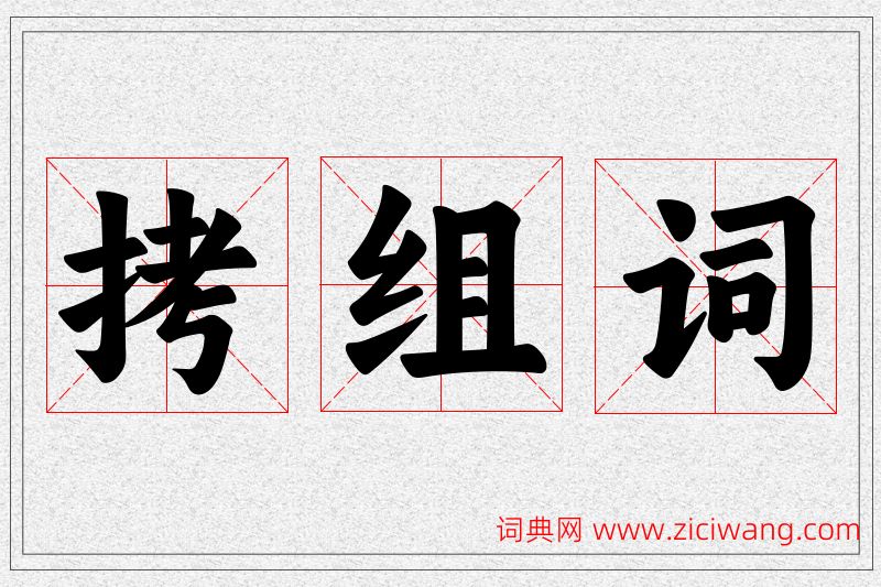 拷字的组词