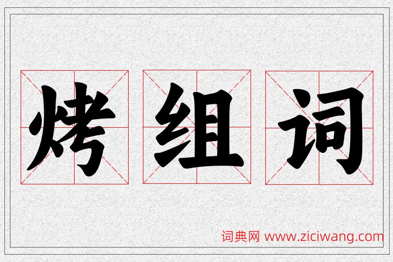 烤字的组词