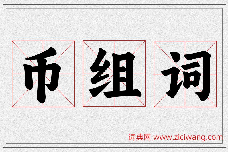 币字的组词