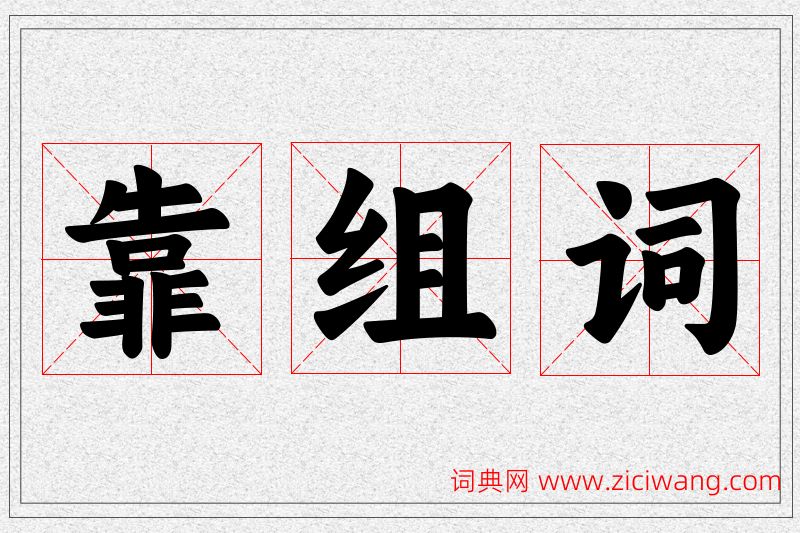 靠字的组词