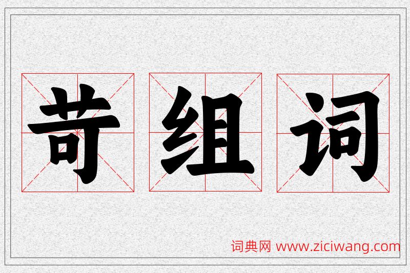 苛字的组词