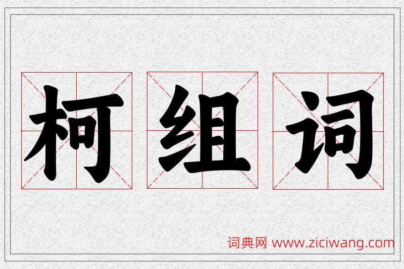 柯字的组词
