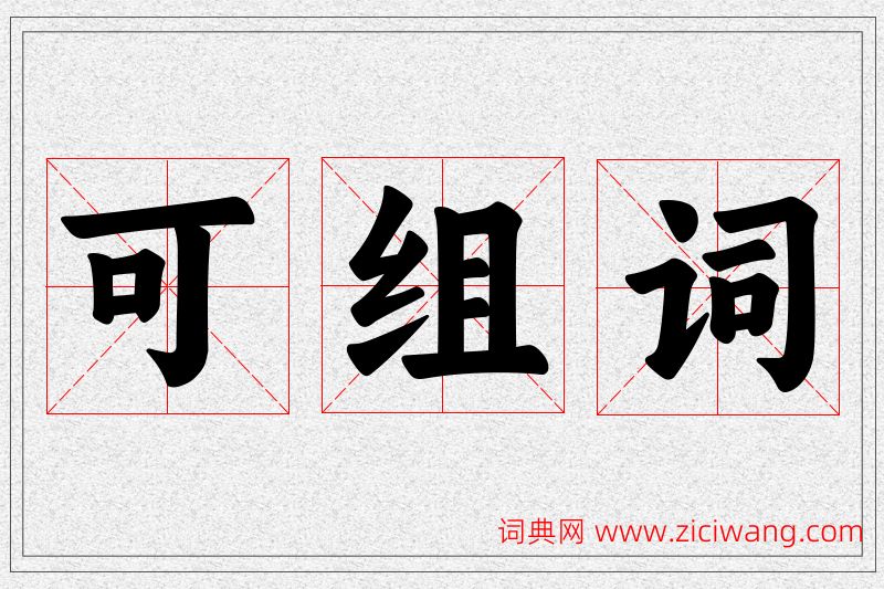可字的组词