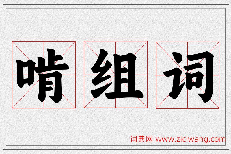 啃字的组词