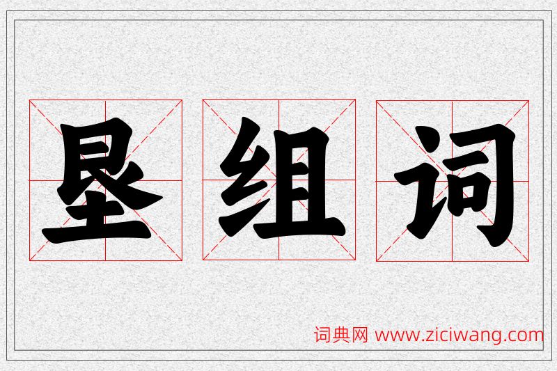 垦字的组词