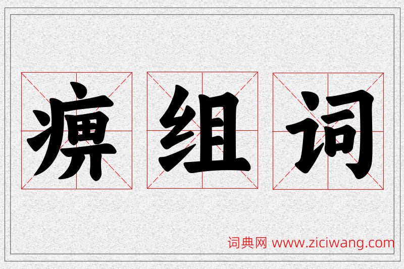 痹字的组词